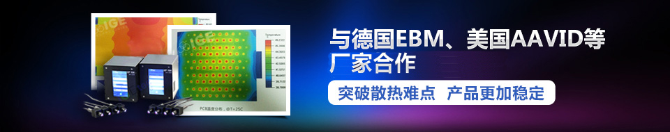 與德國EBM、美國AAVID等國際領(lǐng)先廠家合作